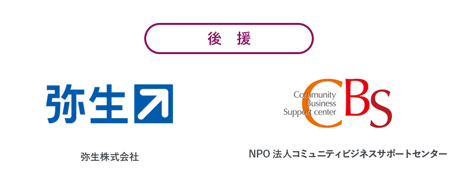 後援:弥生株式会社、NPO法人コミュニティビジネスサポートセンター